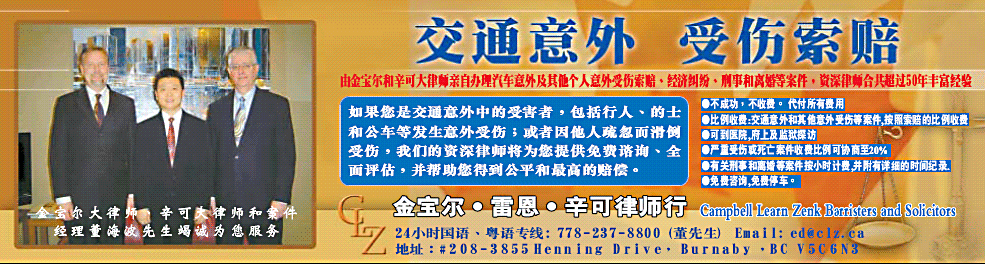 Chinese Mandarin Text of legal services offered by Campbell Learn Zenk lawyers  - so that the Metro Vancouver Chinese speaking community  can benefit from the 65 years of personal injury  (including ICBC claims) experience of this firm's automobile MVA accident lawyers - in the photo we see Gordon Zenk,  Edward Dong, and Colin Campbell 